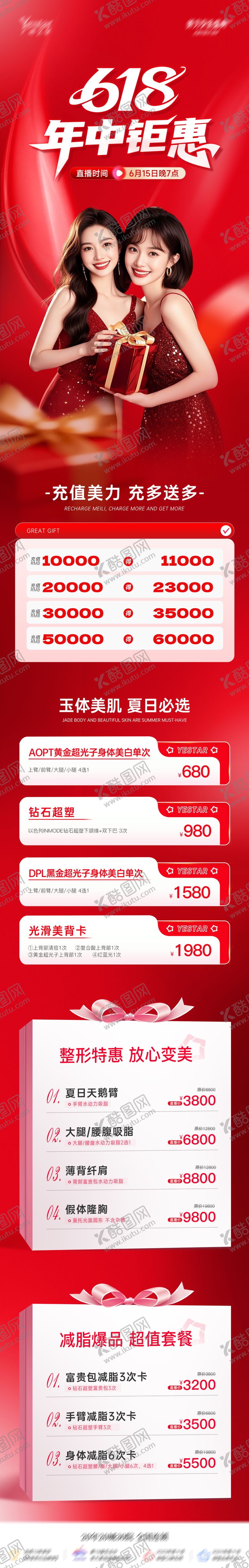 编号：51520905291728463676【酷图网】源文件下载-医美618年中直播活动长图海报