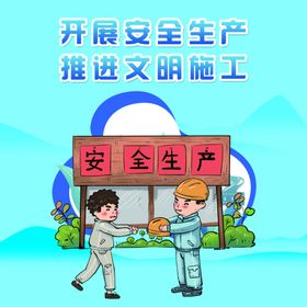 安全生产宣传漫画