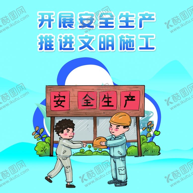 编号：83217407051309126216【酷图网】源文件下载-安全生产宣传漫画