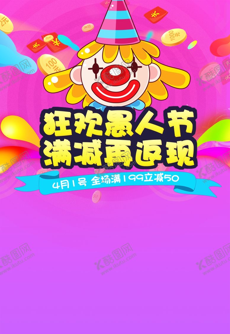 编号：33118907060039425747【酷图网】源文件下载-愚人节快乐