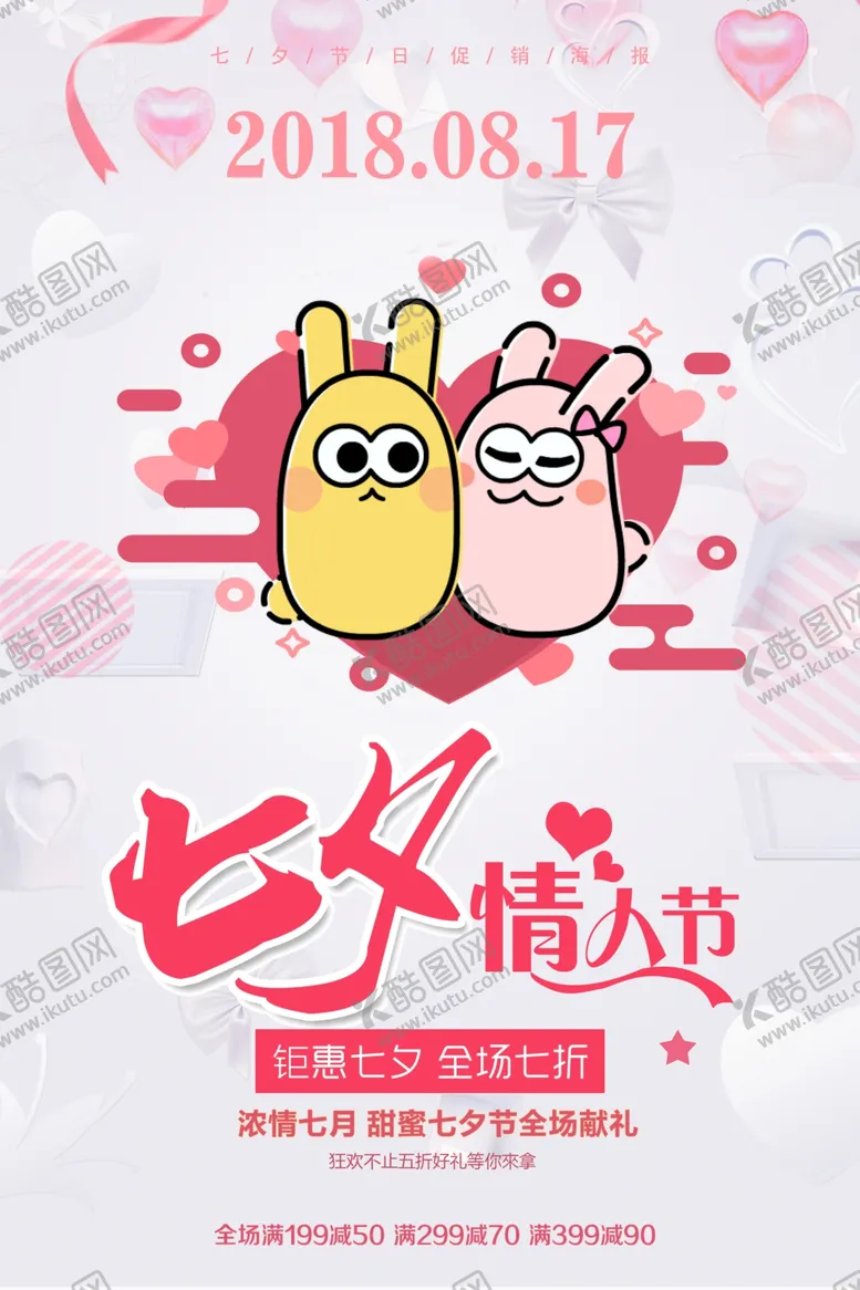 编号：53245207131515251965【酷图网】源文件下载-七夕情人节