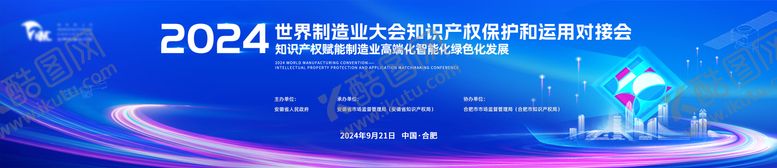 编号：65085504220855304457【酷图网】源文件下载-2024制造业大会知识产权渐变主画面