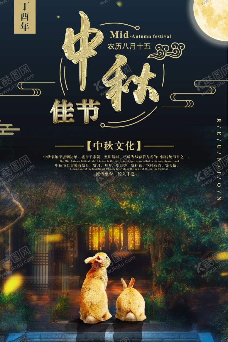 编号：64093206291229071102【酷图网】源文件下载-中秋节海报