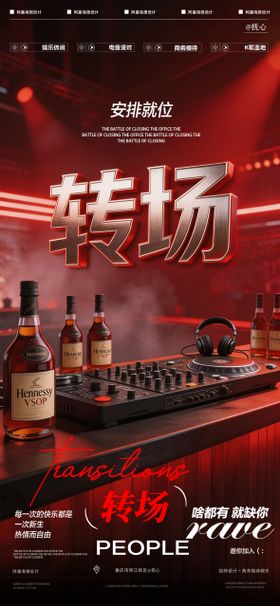 酒吧转场海报