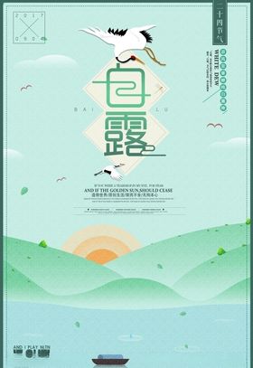 白露