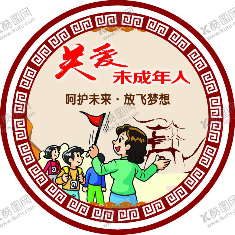 编号：63502911021918264055【酷图网】源文件下载-关爱未成年人
