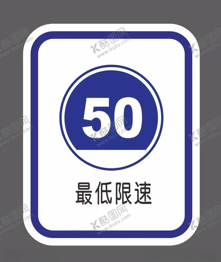 编号：53504701140107103041【酷图网】源文件下载-限速牌道路交通标识