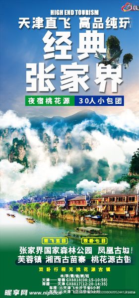张家界旅游海报