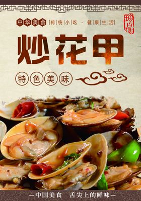 小渔塘炒花甲海报