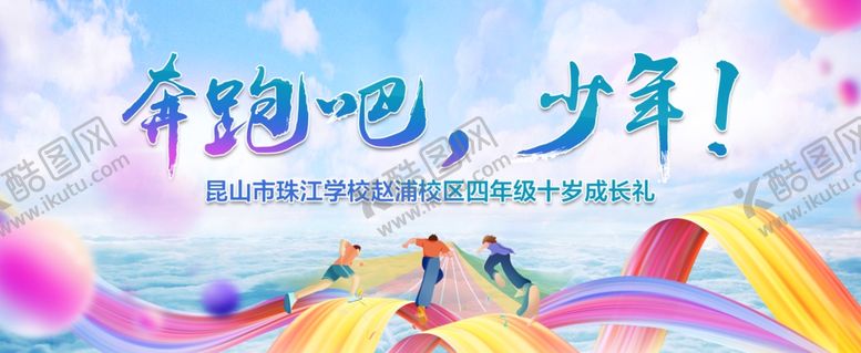 编号：81781709171229057506【酷图网】源文件下载-奔跑吧少年励志主题插画