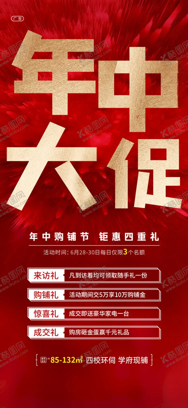 编号：36226802050619574333【酷图网】源文件下载-年中大促海报
