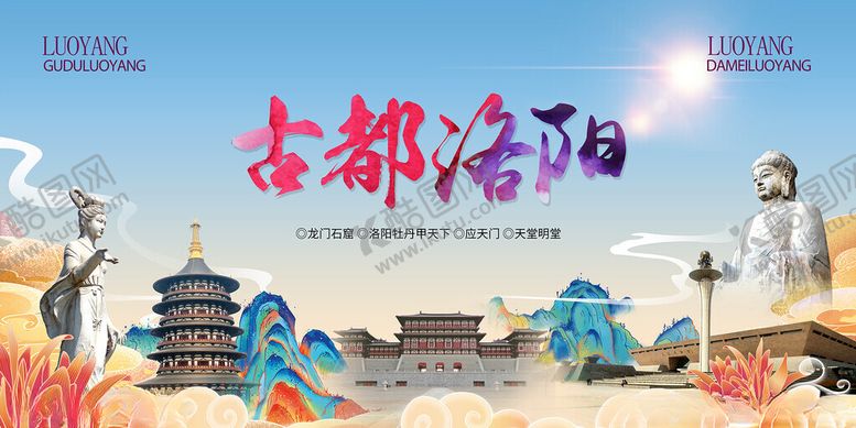 编号：33317901261903214179【酷图网】源文件下载-古都洛阳旅行海报