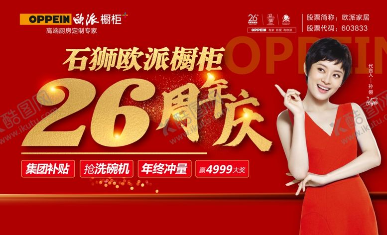 编号：28331404241222039595【酷图网】源文件下载-欧派橱柜26周年庆高端定