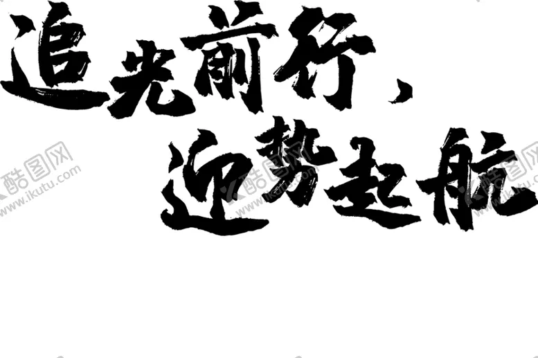 编号：82363102091108008007【酷图网】源文件下载-追光前行迎势起
