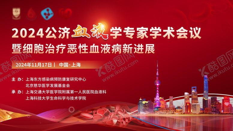 编号：43752410141720014651【酷图网】源文件下载-血液学术会议红色年会展板背景板