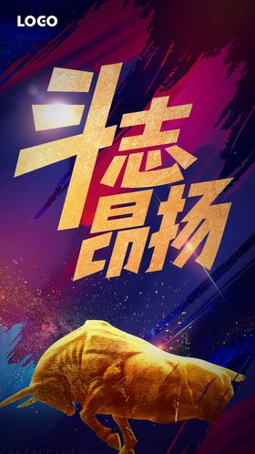 斗志昂扬海报