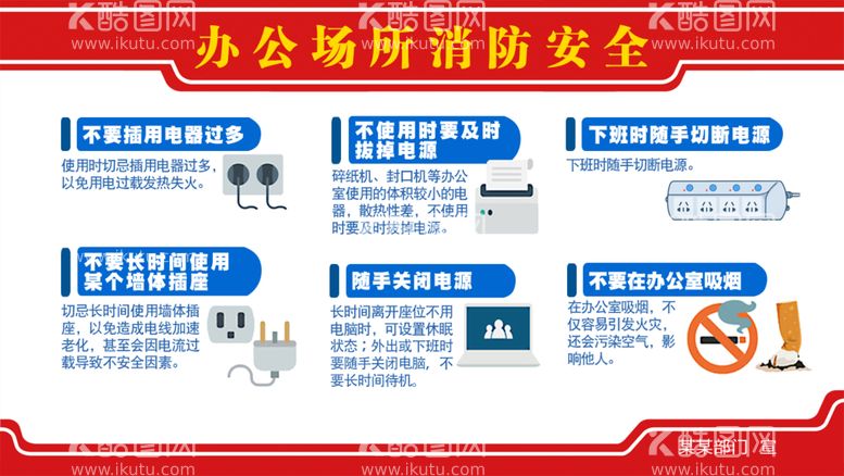 编号：69755212200957059808【酷图网】源文件下载-办公场所消防安全宣传