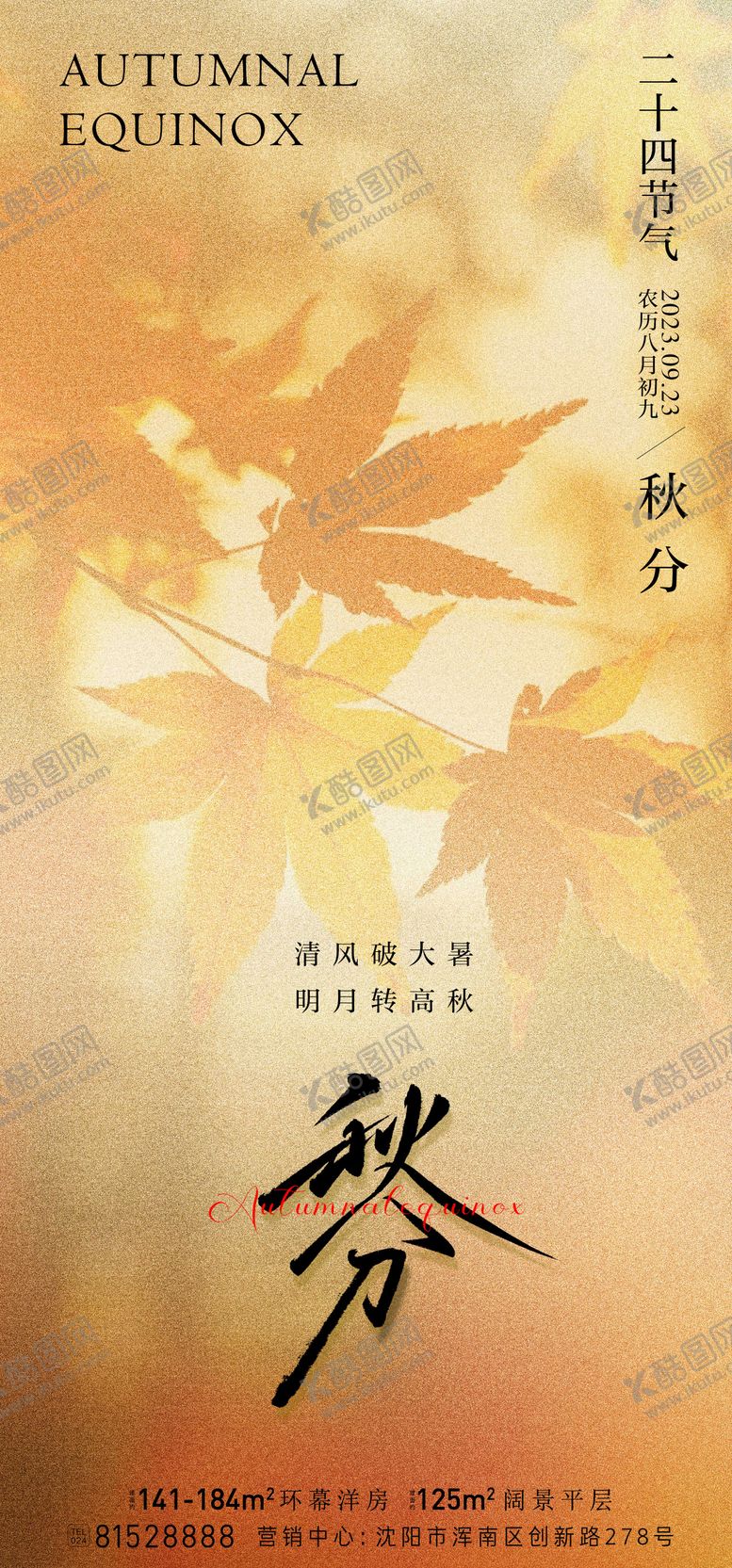 编号：65087809220748336929【酷图网】源文件下载-秋分节气海报