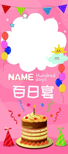 婴儿宝宝百日宴展架