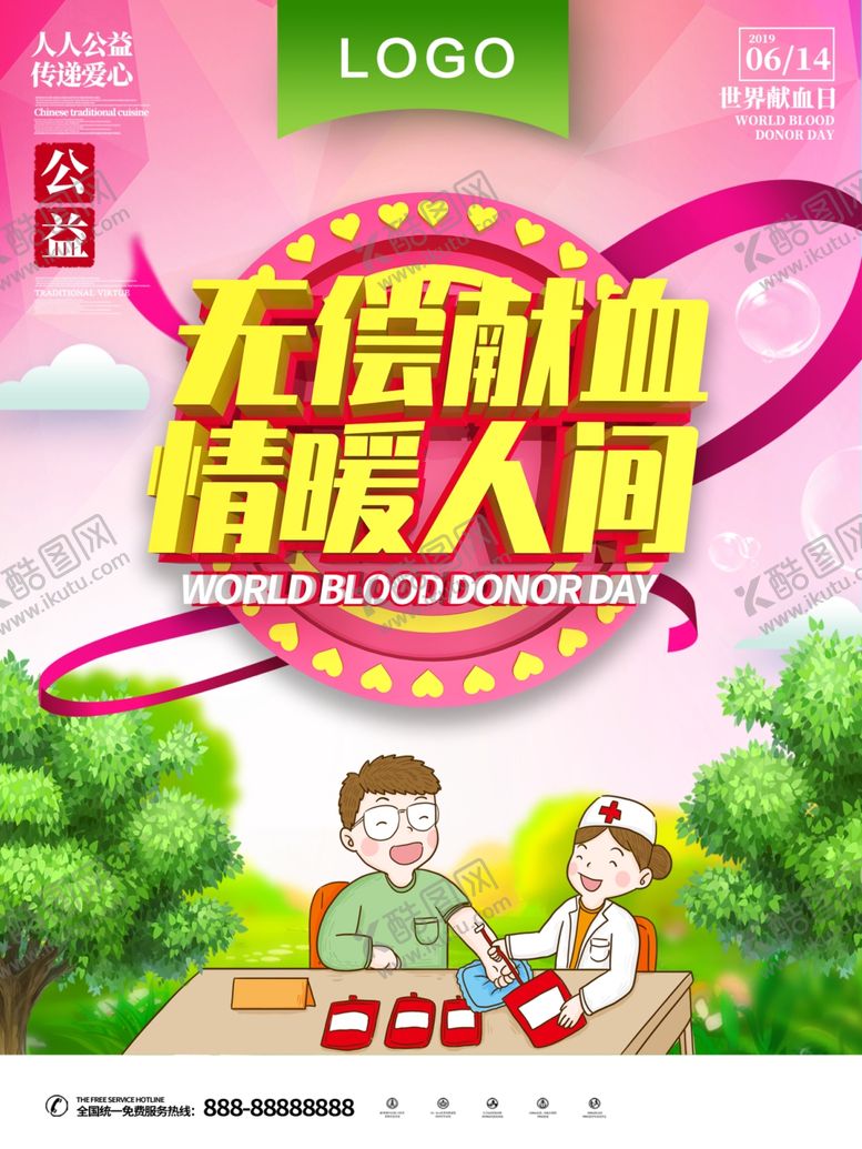 编号：79059710311528372980【酷图网】源文件下载-无偿献血情暖人间