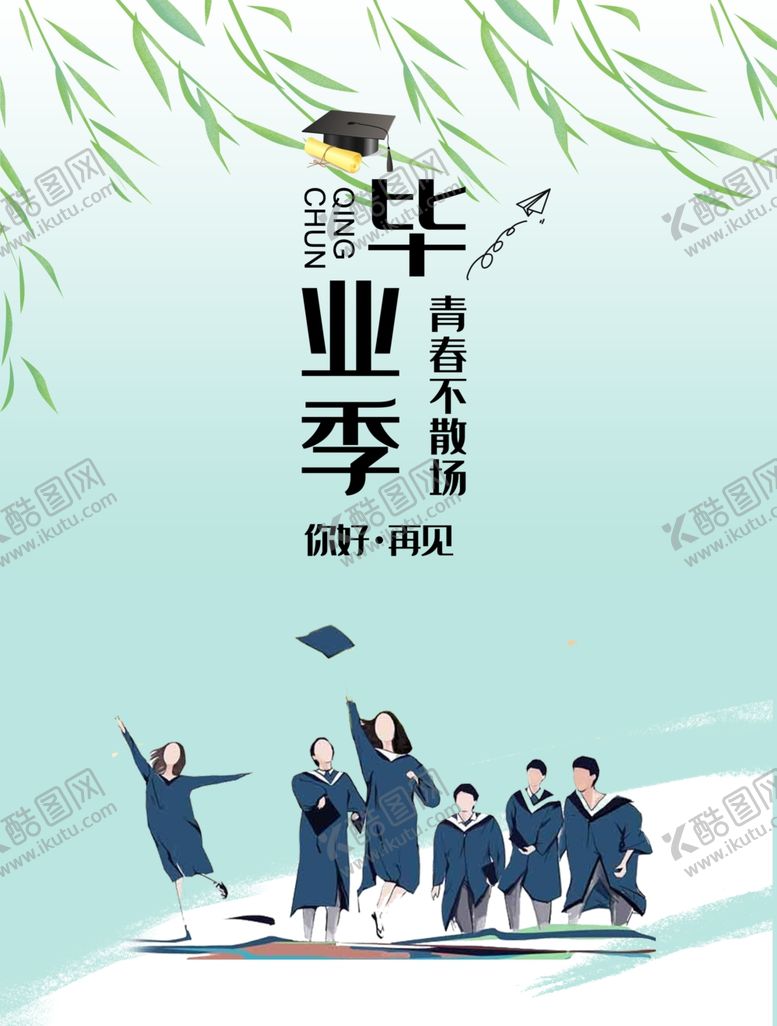 编号：61507305121003326527【酷图网】源文件下载-青春毕业季海报