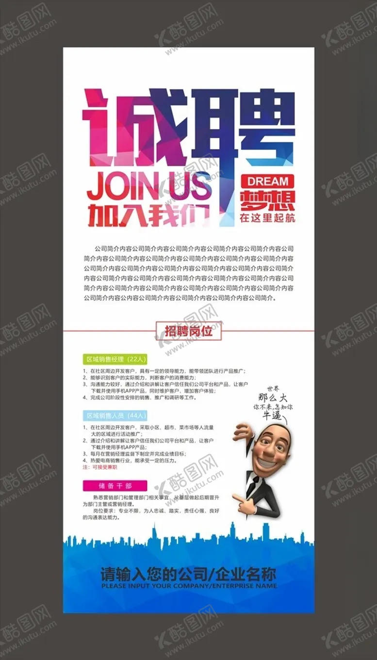 编号：80268602032241305423【酷图网】源文件下载-招聘展架