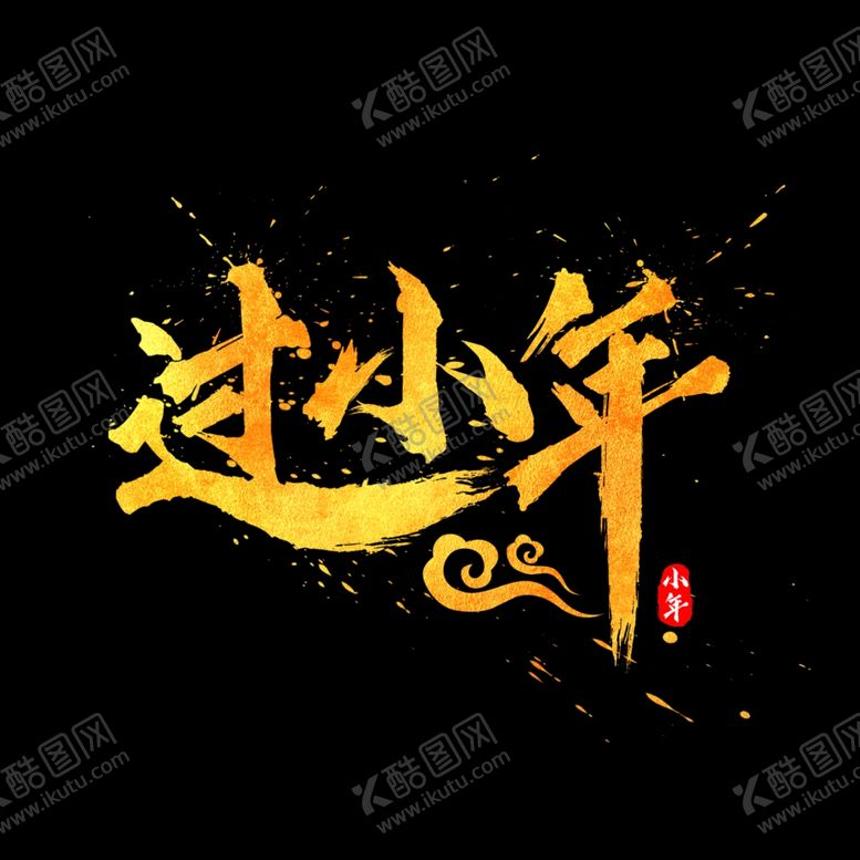编号：31267605080521258885【酷图网】源文件下载-小年