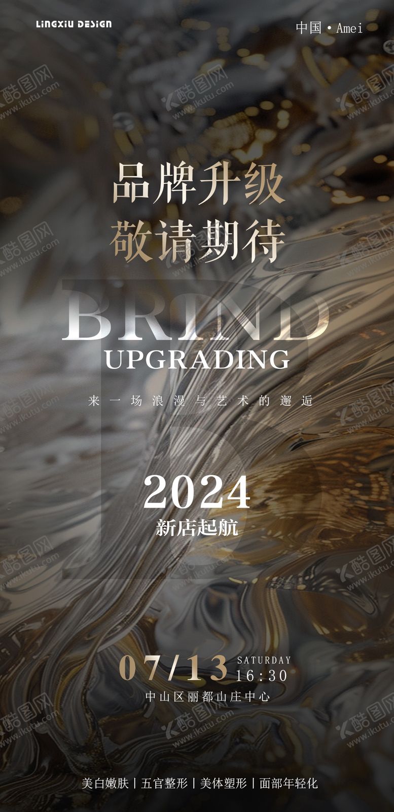 编号：13785512111813045351【酷图网】源文件下载-美业品牌升级海报