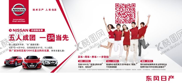编号：33770110091506218727【酷图网】源文件下载-东风日产团购五人成团