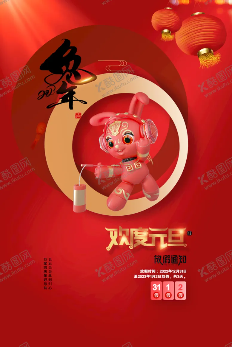 编号：75129409271701425071【酷图网】源文件下载-红色兔年新年春节海报