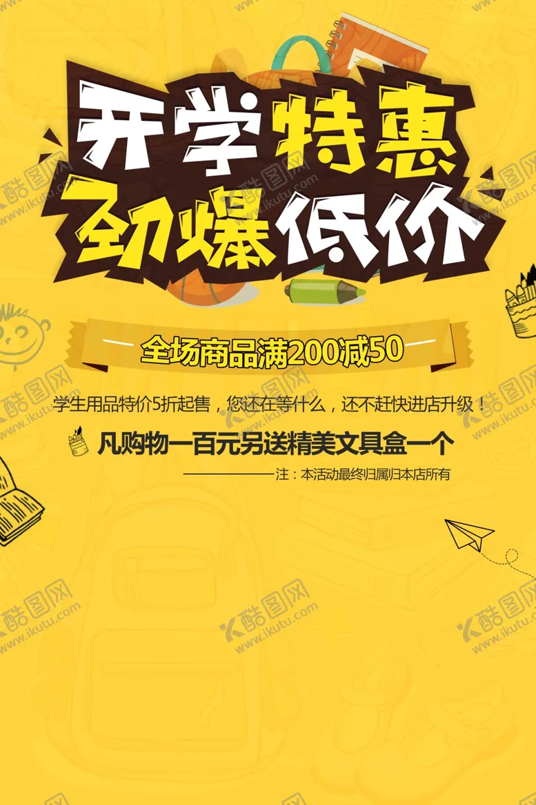 编号：59624612010202451111【酷图网】源文件下载-开学特惠