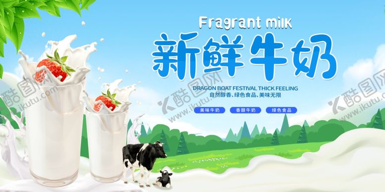 编号：88468912041559248201【酷图网】源文件下载-新鲜牛奶背景展板