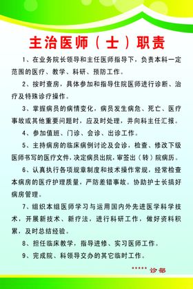 主治医师（士）职责