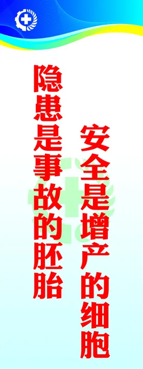 安全标语