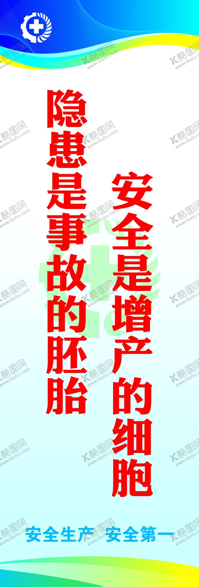 编号：51746506180306102445【酷图网】源文件下载-安全标语