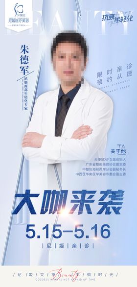 医美专家个人简介海报