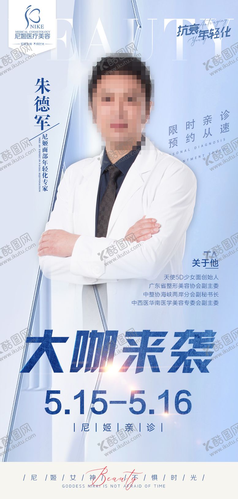 编号：21178211191255539229【酷图网】源文件下载-医美专家坐诊海报