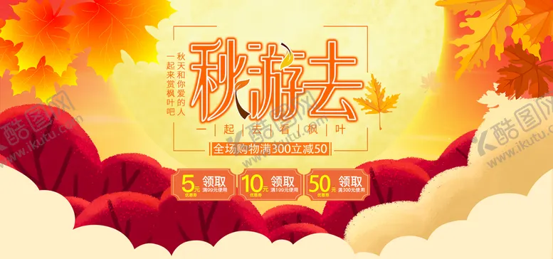 编号：80519409210640512853【酷图网】源文件下载-秋游去