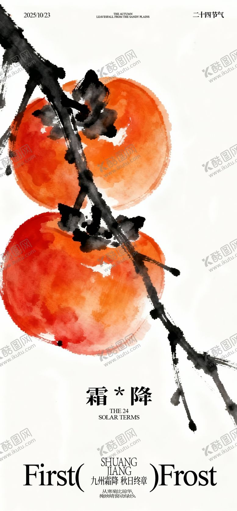 编号：20454810211557477830【酷图网】源文件下载-霜降海报