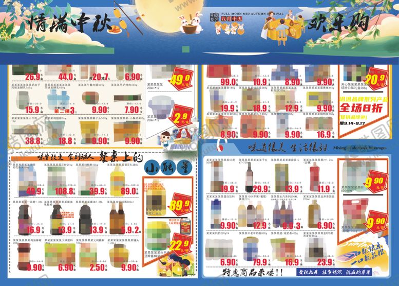 编号：67753704081353434831【酷图网】源文件下载-超市中秋DM海报情满中秋欢乐购