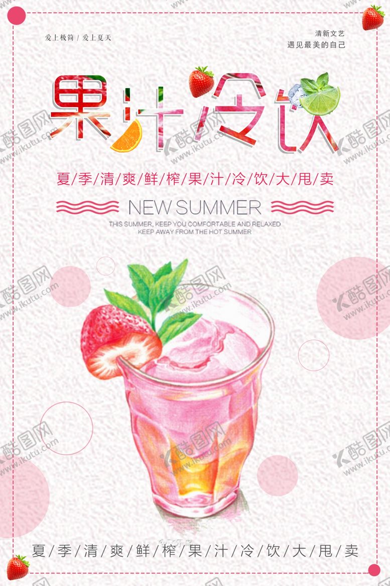 编号：30990905151638431324【酷图网】源文件下载-果汁冷饮