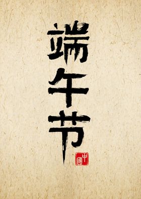 端午节字体