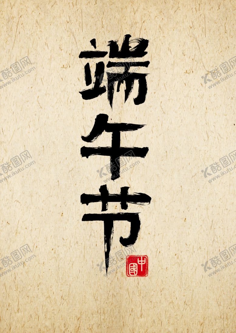 编号：35926509231516158267【酷图网】源文件下载-端午节字体