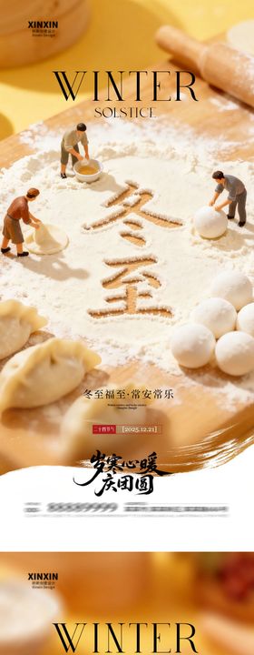 地产冬至节气场景海报