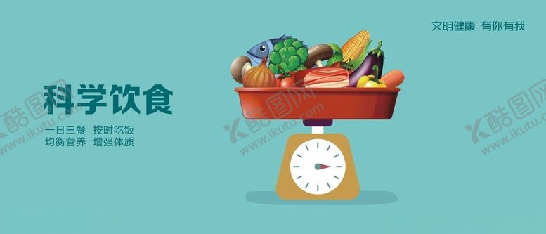 编号：28143401131505531903【酷图网】源文件下载-科学饮食
