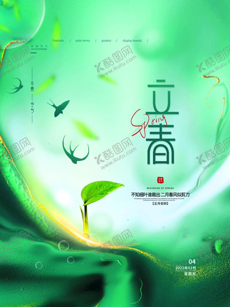 编号：72598310112215534706【酷图网】源文件下载-立春海报