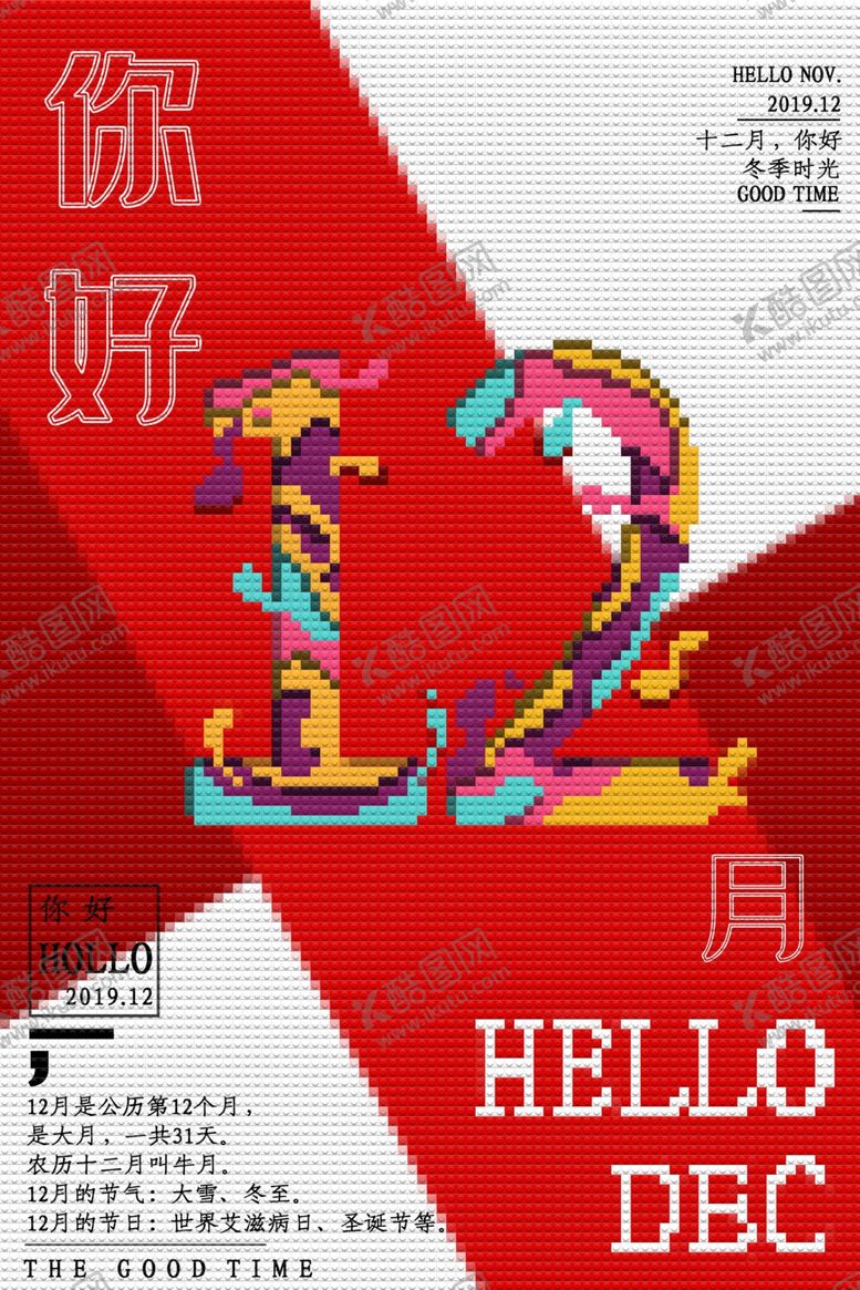 编号：39125605081721285864【酷图网】源文件下载-你好12月