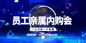 员工亲属内购会