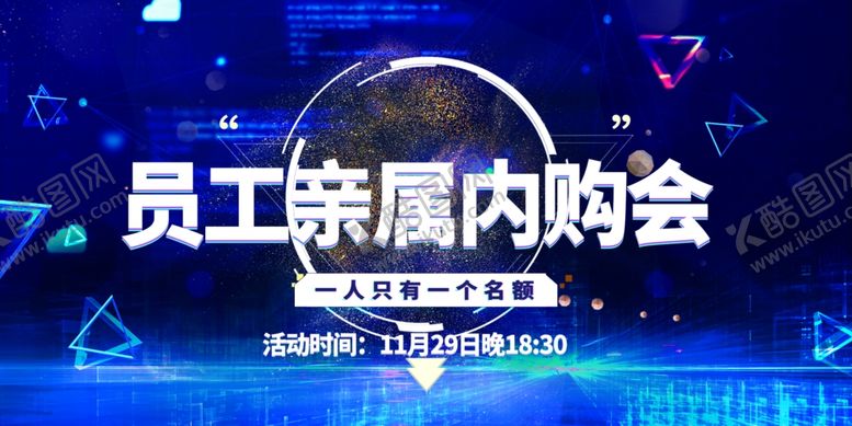 编号：94841202230509274225【酷图网】源文件下载-员工亲属内购会