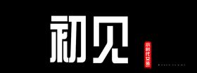 初见视力养护中心